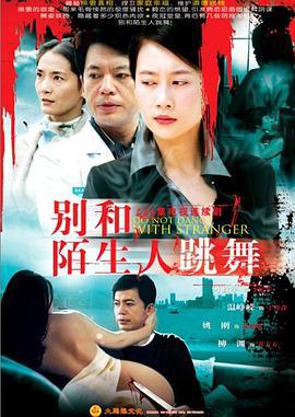 别和陌生人跳舞 (2006)海报