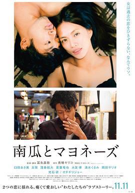 南瓜与蛋黄酱 南瓜とマヨネーズ (2017)海报