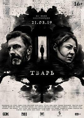 阴儿 Тварь (2019)海报