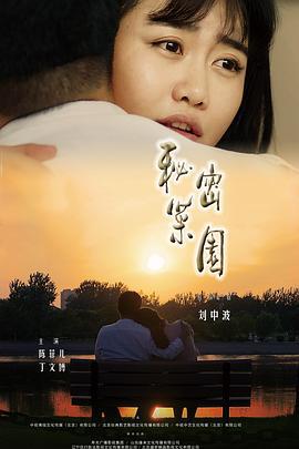 秘密菜园 (2019)海报