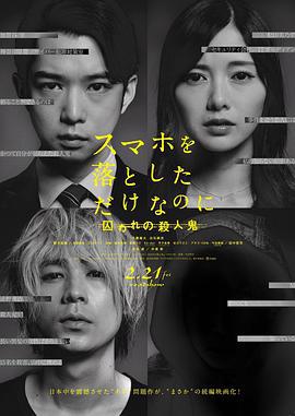 虽然只是弄丢了手机2 スマホを落としただけなのに 囚われの殺人鬼 (2020)海报