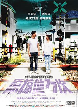 原谅他77次 原諒他77次 (2017)海报