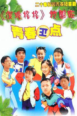 青春正点 (1999)海报
