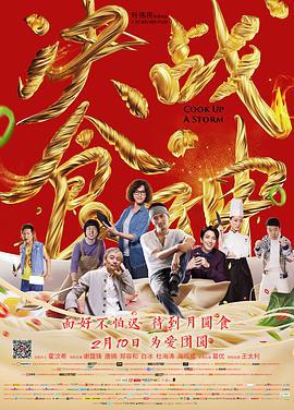 决战食神 (2017)海报