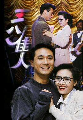 三八佳人 (1991)海报
