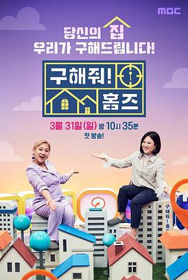 帮我找房子吧 구해줘! 홈즈 (2019)海报