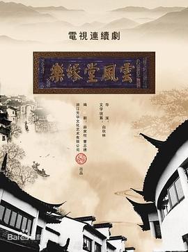 梦断乐缘堂 (2010)海报