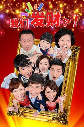 我们发财了 (2012)海报