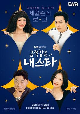 金子般我的明星 금쪽같은 내스타 (2025)海报