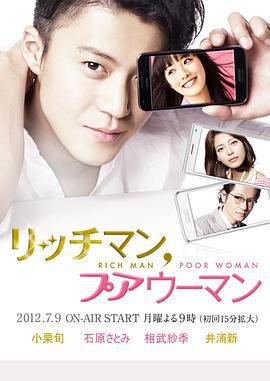有钱男与贫穷女 リッチマン、プアウーマン (2012)海报