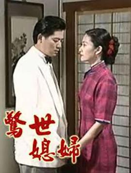 惊世媳妇 (1995)海报