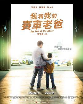 我和我的赛车老爸 我和我的賽車老爸 (2023)海报