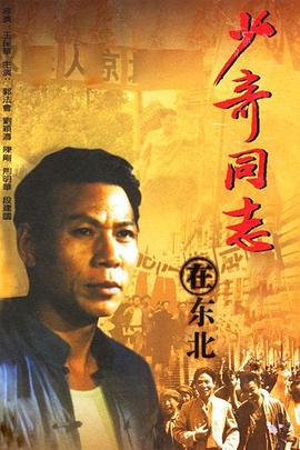 少奇同志在东北 (1992)海报