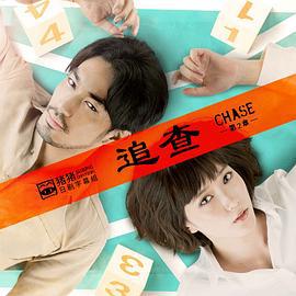 追查 第二章 チェイス 第2章 (2018)海报