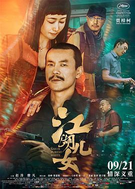 江湖儿女 (2018)海报