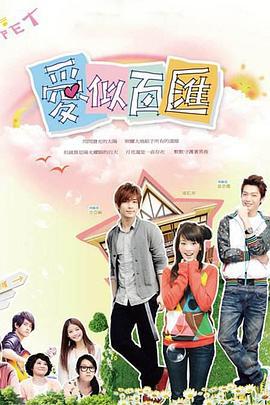 爱似百汇 爱似百匯 (2010)海报