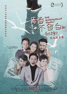 青春不留白 (2018)海报