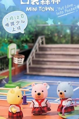 口袋森林 (2019)海报