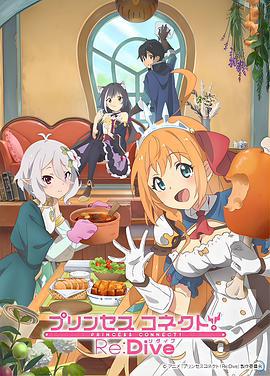 公主连结！Re:Dive プリンセスコネクト！Re:Dive (2020)海报