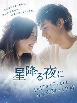 于星降之夜 星降る夜に (2023)海报