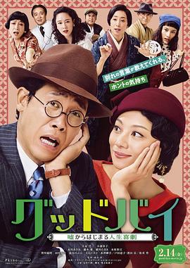 Goodbye 以谎言开端的人生喜剧 グッドバイ～嘘からはじまる人生喜劇～ (2019)海报