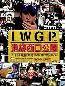 池袋西口公园 池袋ウエストゲートパーク (2000) te_bie_chang_shang海报