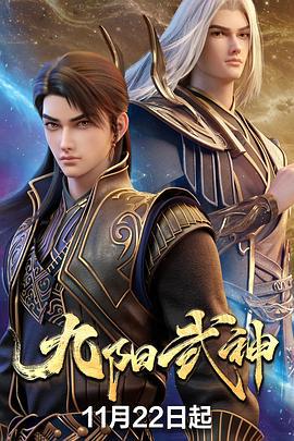 九阳武神 (2025)海报