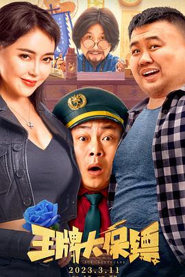王牌大保镖 (2023)海报