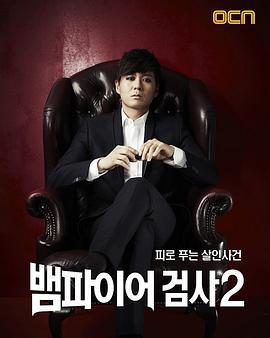 吸血鬼检察官2 뱀파이어검사2 (2012)海报