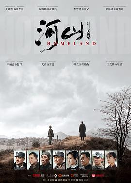 河山 (2019)海报