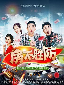房不胜防 (2020)海报