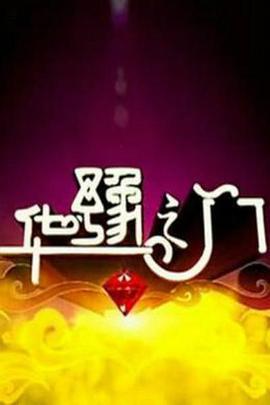华豫之门 (2004)海报