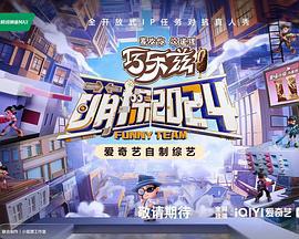 萌探2024 (2024) tan_tou_tan_nao海报