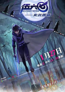 伍六七之玄武国篇 (2021)海报