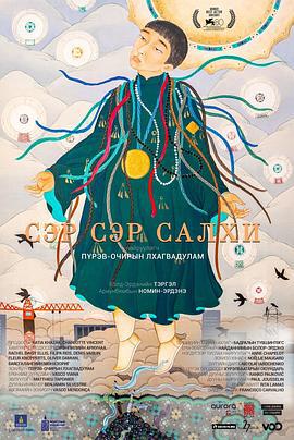 风之城 Сэр сэр салхи (2023)海报