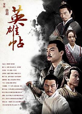 英雄帖 (2018)海报