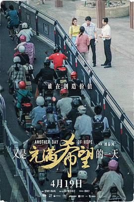 又是充满希望的一天 (2023) yu_gao_pian海报