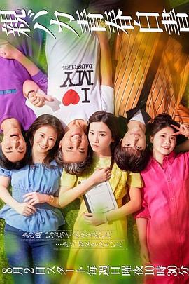 宠女青春白皮书 親バカ青春白書 (2020)海报