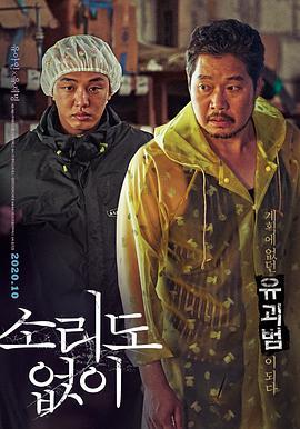 无声 소리도 없이 (2020)海报