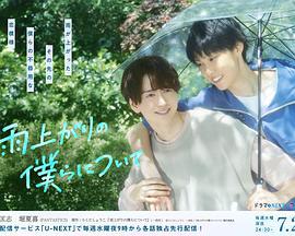 雨过天晴的我们 雨上がりの僕らについて (2025)海报