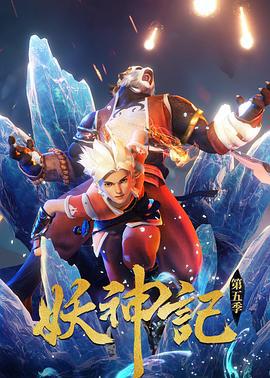 妖神记 第五季 (2021)海报