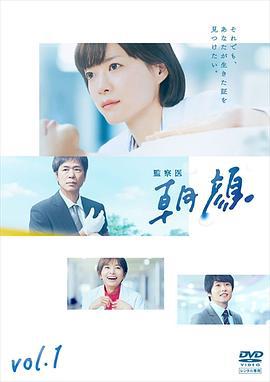 法医朝颜 監察医 朝顔 (2019) sp海报
