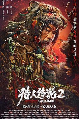 兴安岭猎人2轮回森林 (2023)海报