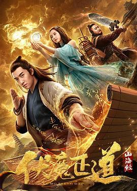 山海经之伏魔正道 (2019)海报