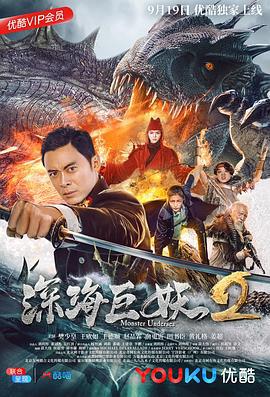 深海巨妖2 (2018)海报