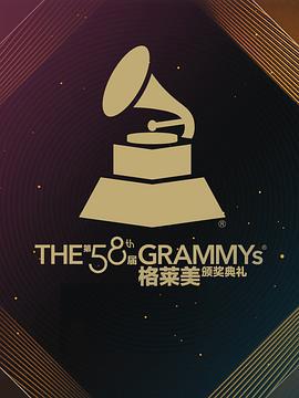 第58届格莱美奖颁奖典礼 Th海报