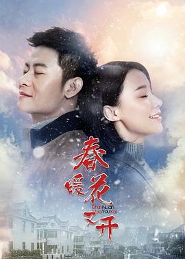 春暖花又开 (2018)海报