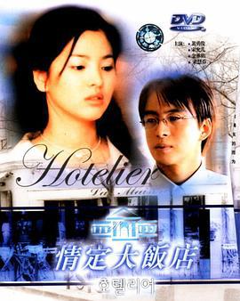 情定大饭店 호텔리어 (2001)海报