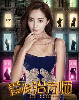 爱情治疗师 (2017)海报