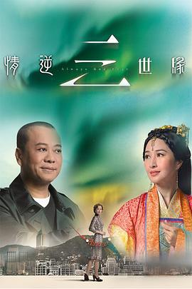 情逆三世缘 情逆三世緣 (2013)海报